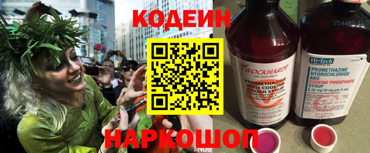 Великий Устюг  Кодеин Purple Drank  Codein напиток Lean (лин)  Вход с VPN 